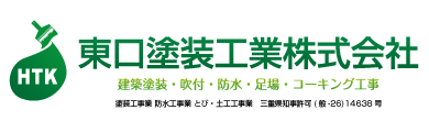 東口塗装工業株式会社